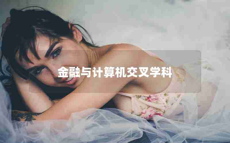 金融与计算机交叉学科