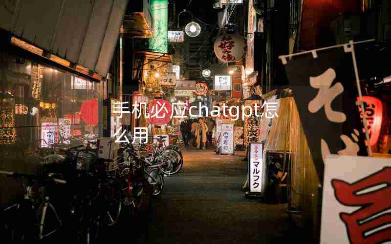 手机必应chatgpt怎么用