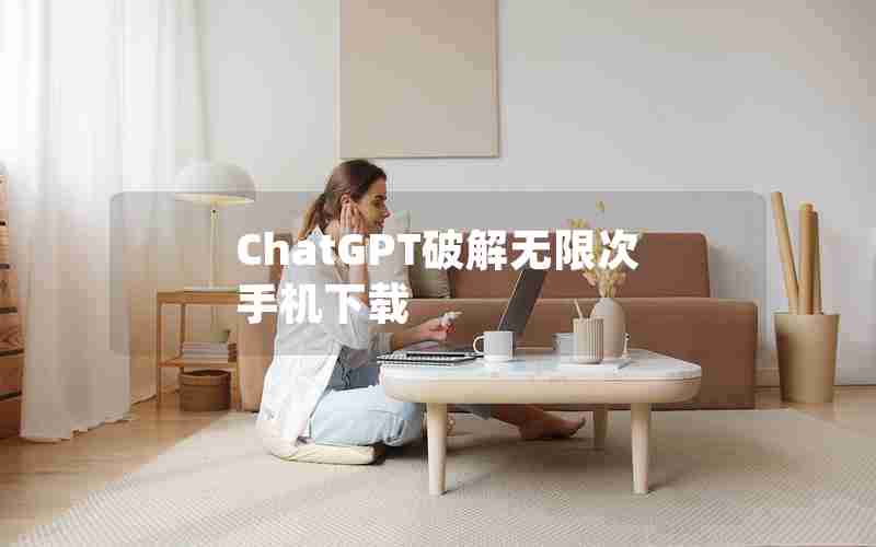 ChatGPT破解无限次手机下载