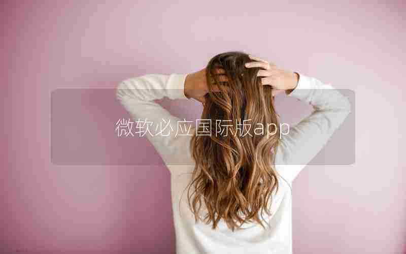 微软必应国际版app