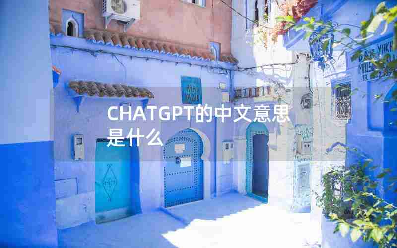 CHATGPT的中文意思是什么