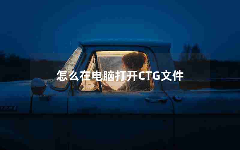 怎么在电脑打开CTG文件