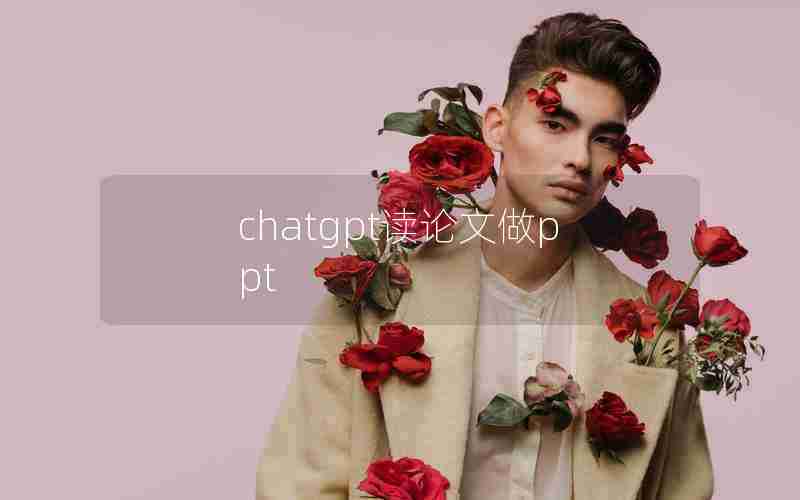 chatgpt读论文做ppt