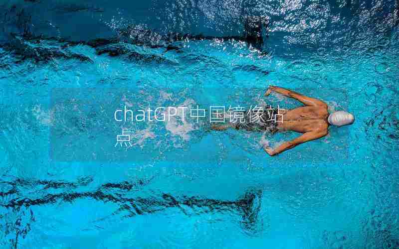 chatGPT中国镜像站点