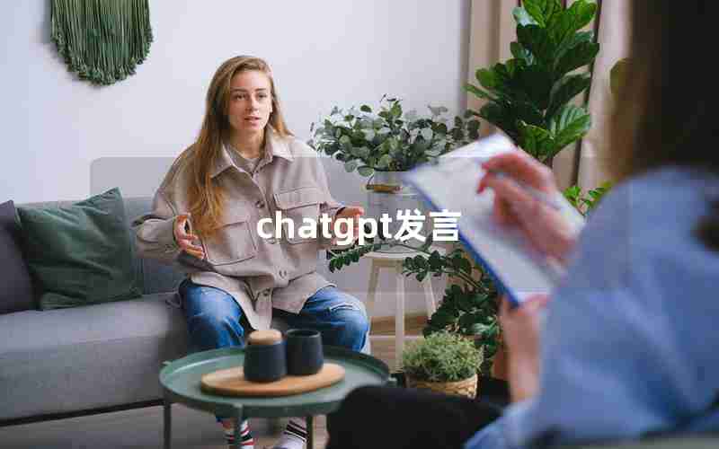 chatgpt发言 chatgpt发言