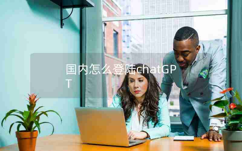 国内怎么登陆chatGPT