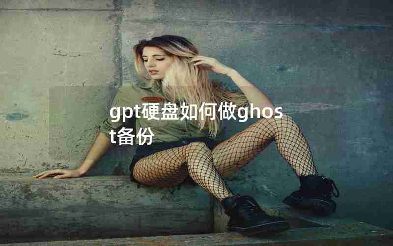 gpt硬盘如何做ghost备份