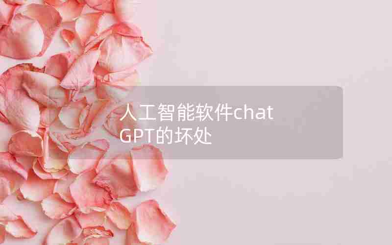 人工智能软件chat GPT的坏处 人工智能软件chat GPT的坏处