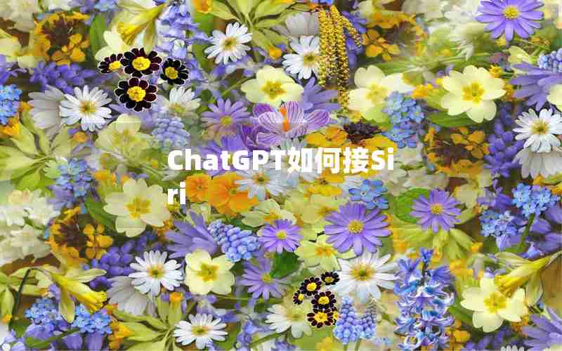 ChatGPT如何接Siri