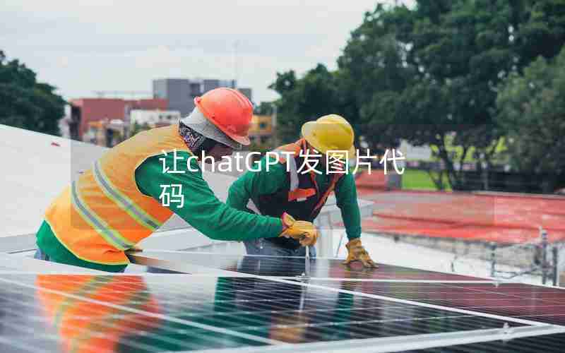 让chatGPT发图片代码 让chatGPT发图片代码