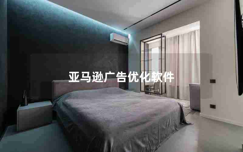 亚马逊广告优化软件