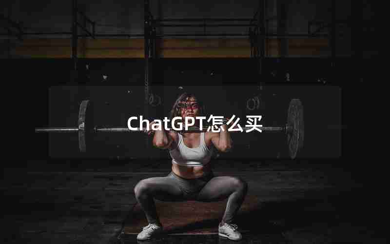 ChatGPT怎么买