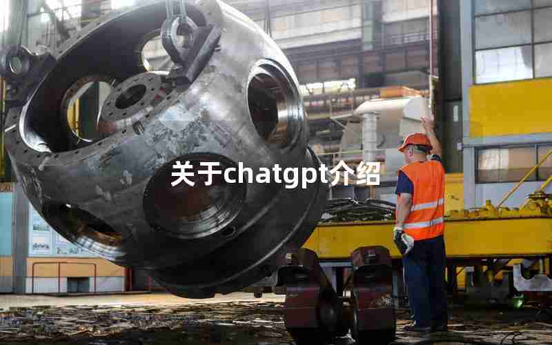 关于chatgpt介绍