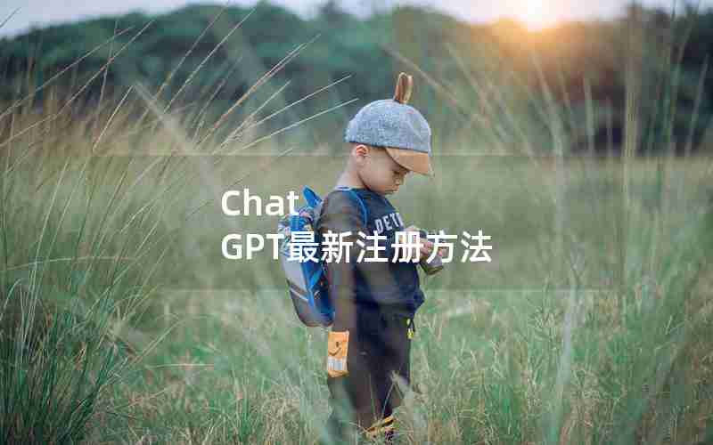 Chat GPT最新注册方法 Chat GPT最新注册方法