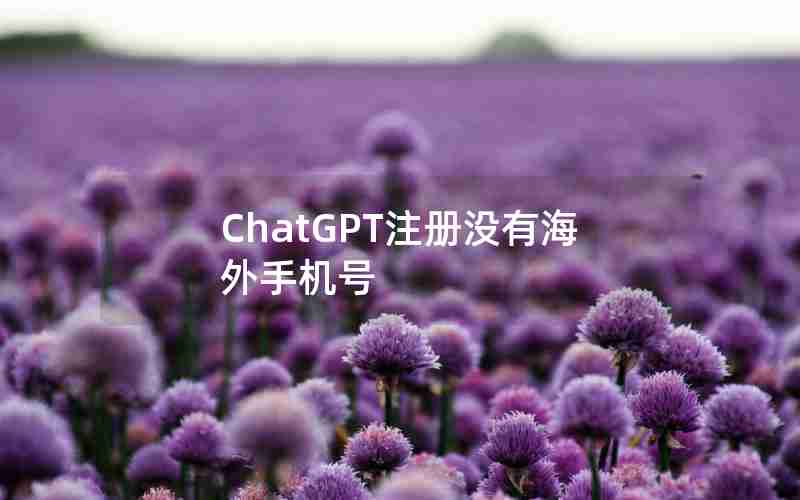 ChatGPT注册没有海外手机号