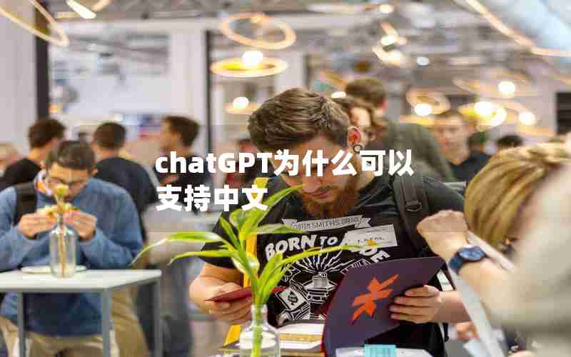 chatGPT为什么可以支持中文