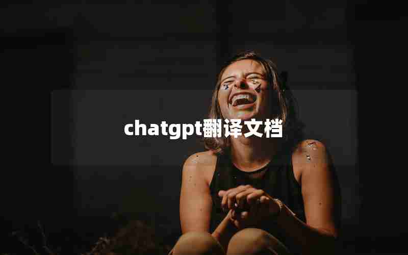 chatgpt翻译文档 chatgpt翻译文档