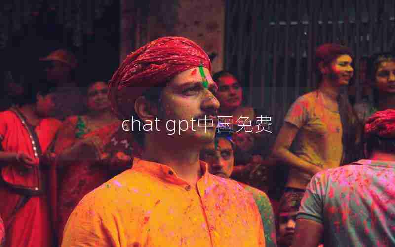 chat gpt中国免费