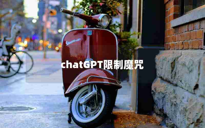 chatGPT限制魔咒