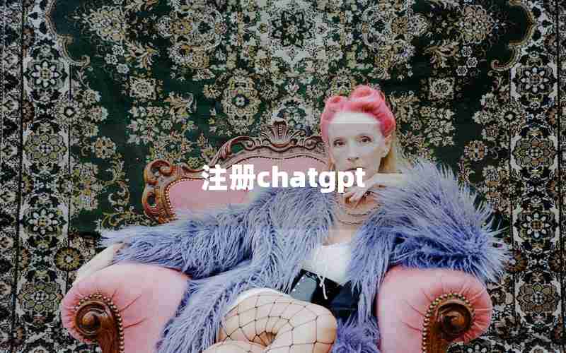 注册chatgpt