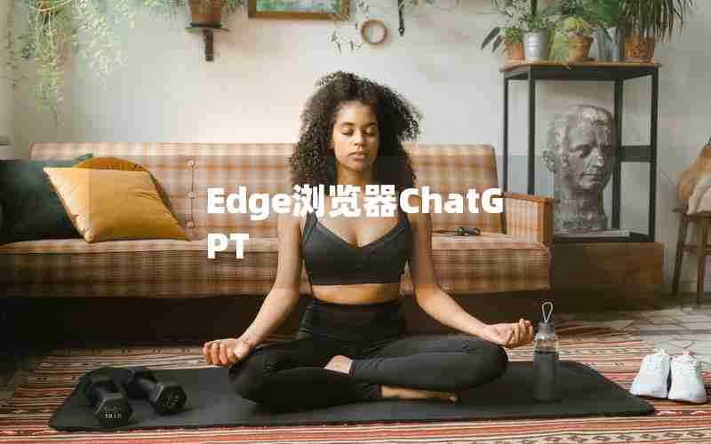 Edge浏览器ChatGPT