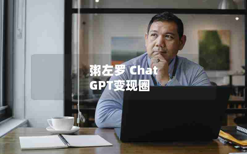 粥左罗 Chat GPT变现圈 粥左罗 Chat GPT变现圈