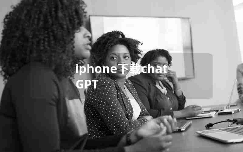 iphone下载chatGPT