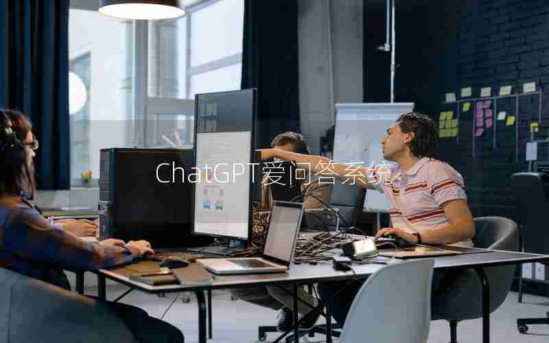 ChatGPT爱问答系统 ChatGPT爱问答系统