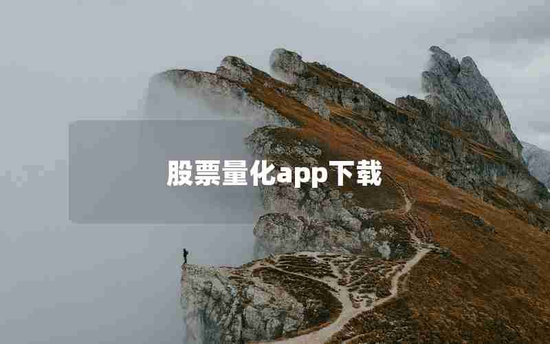 股票量化app下载