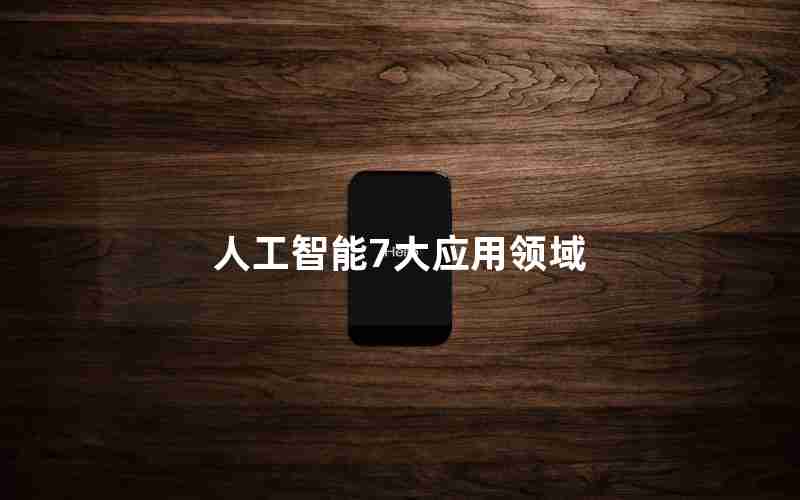 人工智能7大应用领域 人工智能7大应用领域