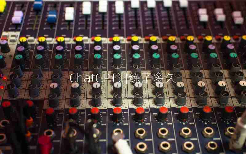 ChatGPT训练了多久