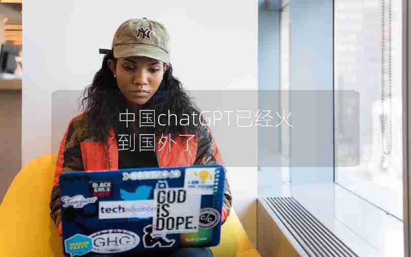 中国chatGPT已经火到国外了