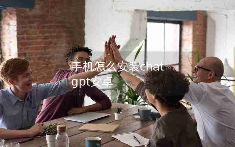 手机怎么安装chat gpt安卓