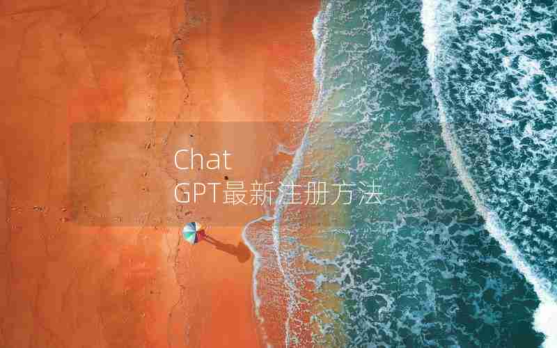 Chat GPT最新注册方法