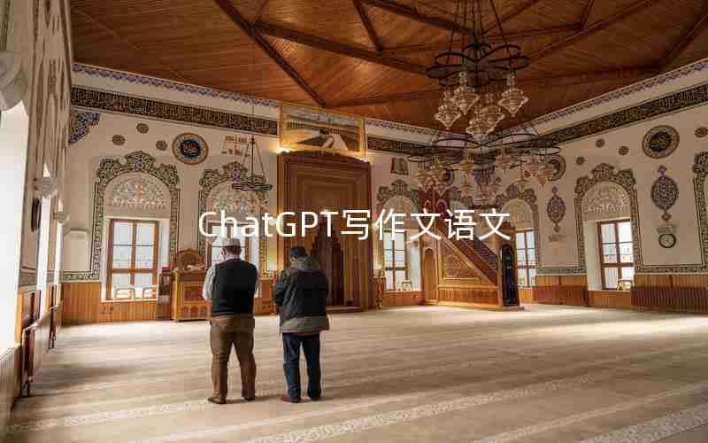 ChatGPT写作文语文