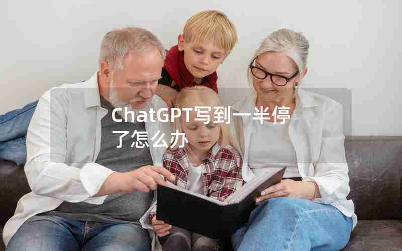 ChatGPT写到一半停了怎么办 ChatGPT写到一半停了怎么办