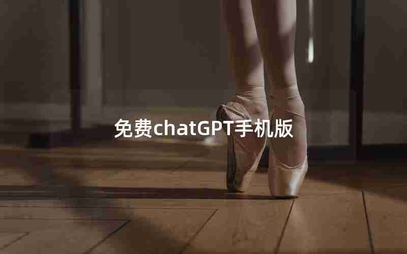 免费chatGPT手机版