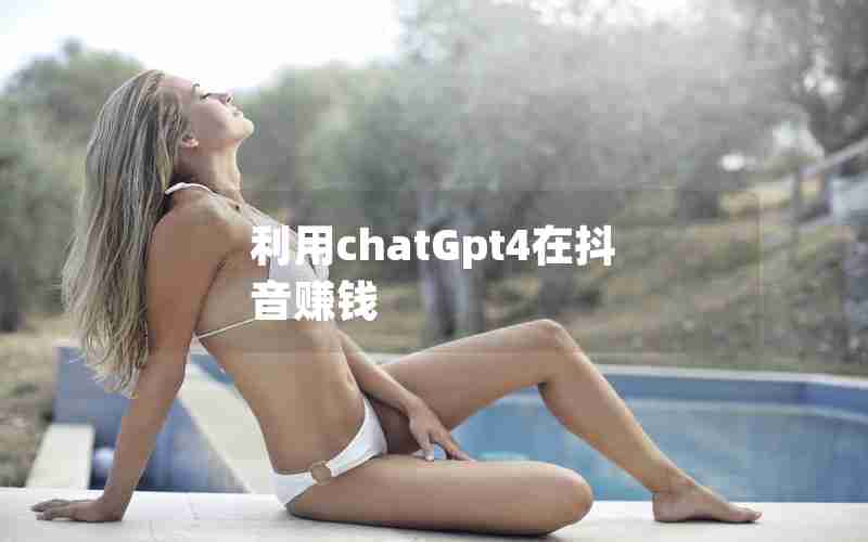 利用chatGpt4在抖音赚钱