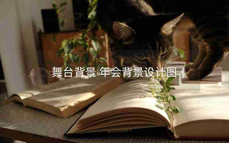 舞台背景 年会背景设计图 舞台背景 年会背景设计图