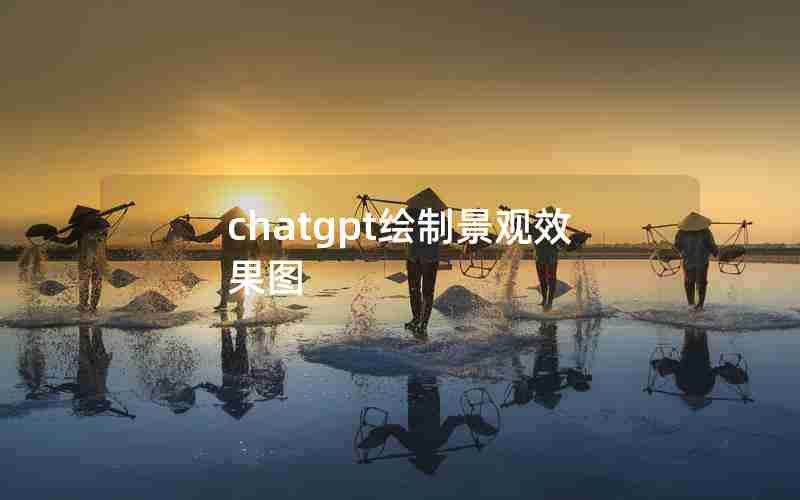 chatgpt绘制景观效果图 chatgpt绘制景观效果图