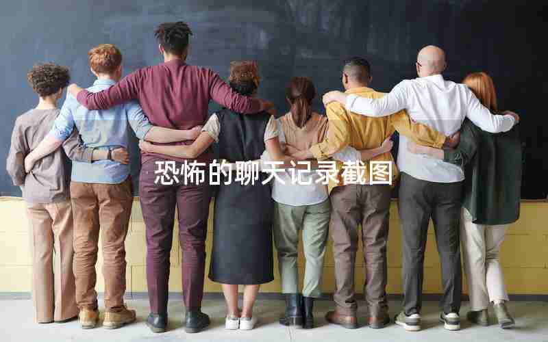 恐怖的聊天记录截图 恐怖的聊天记录截图