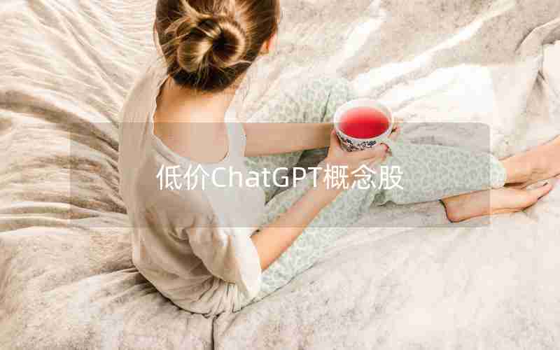 低价ChatGPT概念股