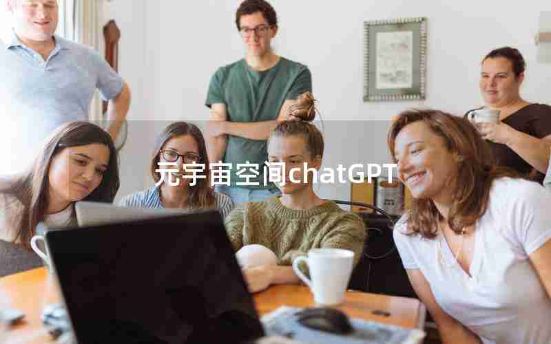 元宇宙空间chatGPT
