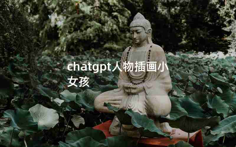 chatgpt人物插画小女孩 chatgpt人物插画小女孩