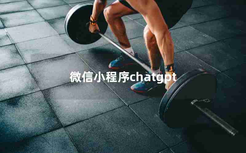 微信小程序chatgpt 微信小程序chatgpt