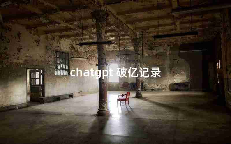 chatgpt 破亿记录 chatgpt 破亿记录