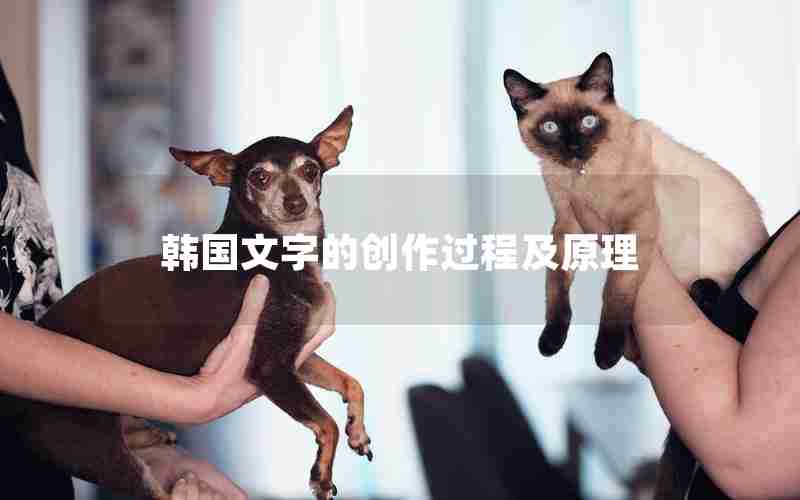 韩国文字的创作过程及原理 韩国文字的创作过程及原理