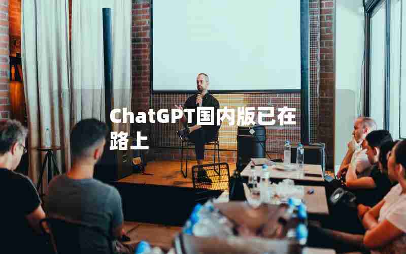 ChatGPT国内版已在路上