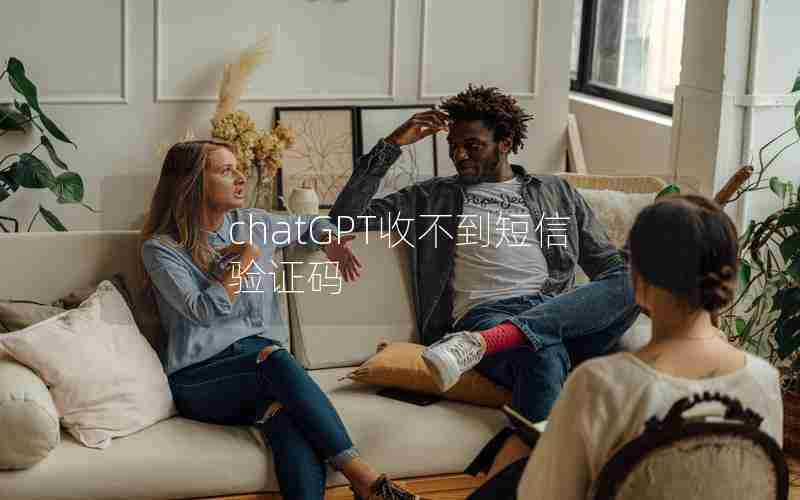 chatGPT收不到短信验证码