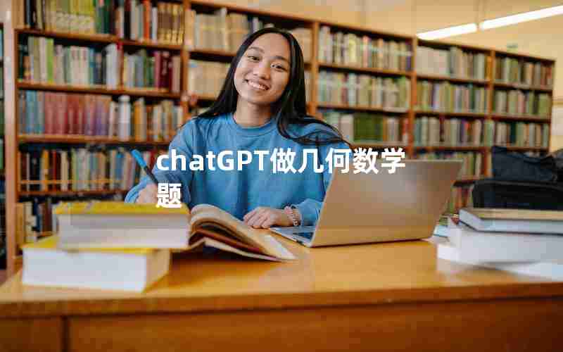 chatGPT做几何数学题